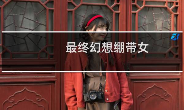 最终幻想绷带女
