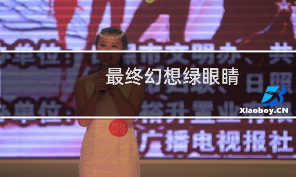 最终幻想绿眼睛