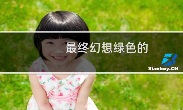 最终幻想绿色的