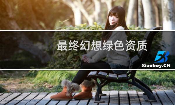 最终幻想绿色资质