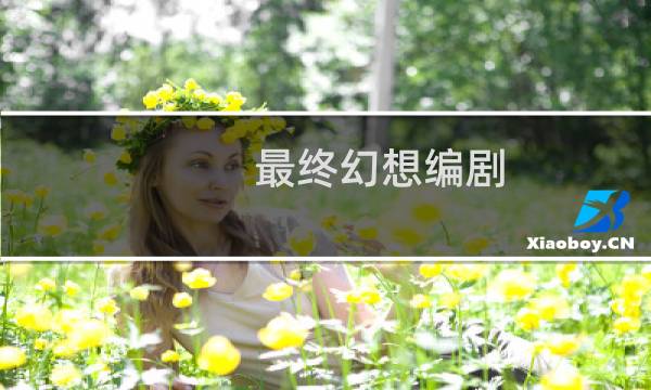 最终幻想编剧