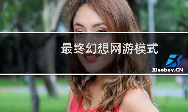 最终幻想网游模式