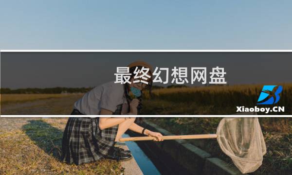 最终幻想网盘