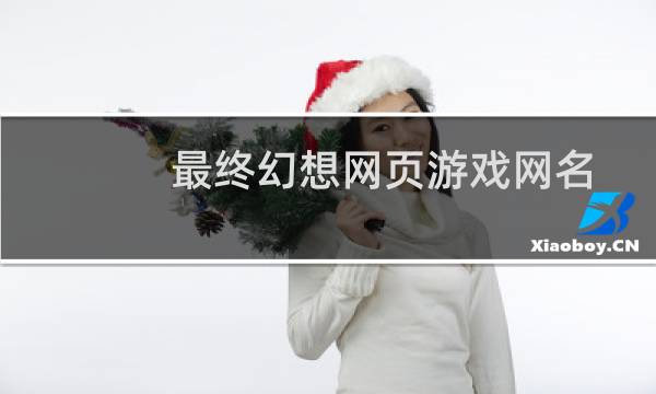 最终幻想网页游戏网名