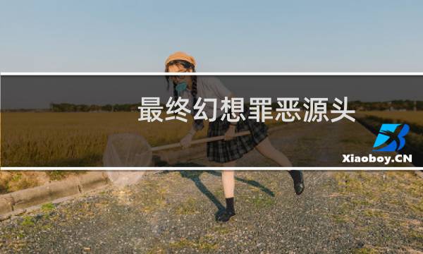 最终幻想罪恶源头