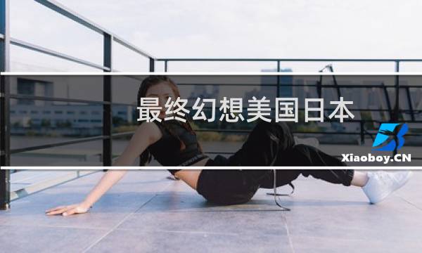 最终幻想美国日本