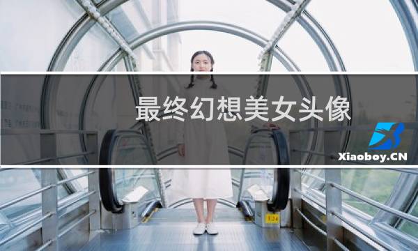 最终幻想美女头像