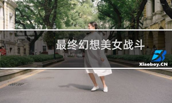 最终幻想美女战斗