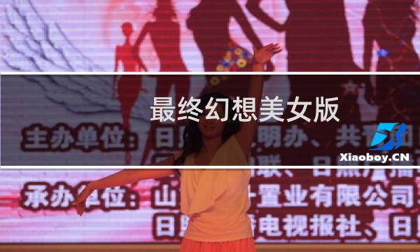 最终幻想美女版