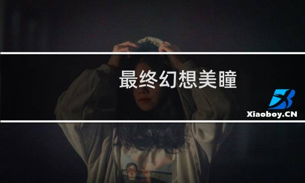 最终幻想美瞳