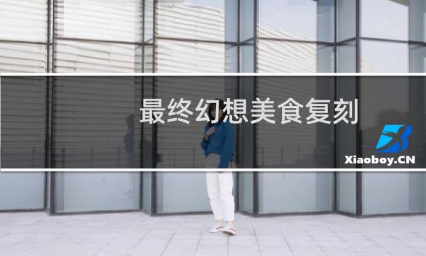 最终幻想美食复刻