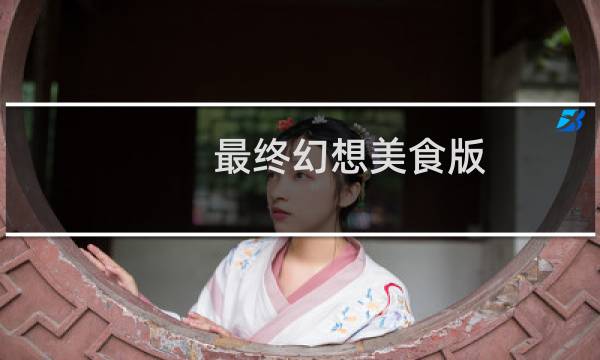 最终幻想美食版