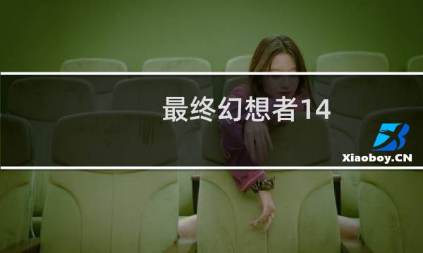最终幻想者14