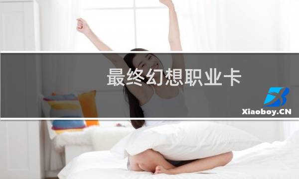 最终幻想职业卡