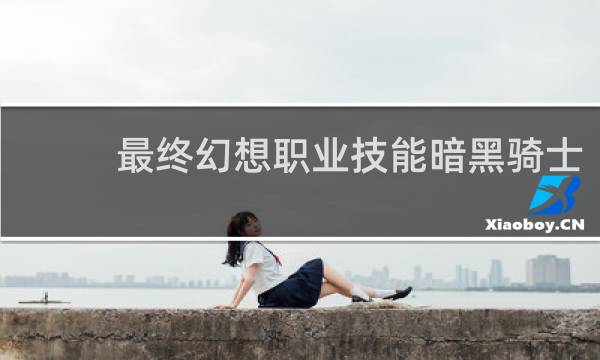 最终幻想职业技能暗黑骑士