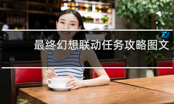 最终幻想联动任务攻略图文