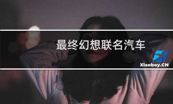 最终幻想联名汽车