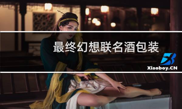 最终幻想联名酒包装