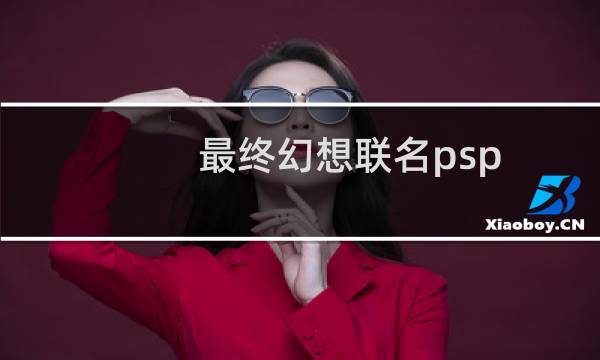 最终幻想联名psp