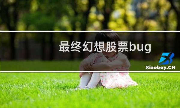 最终幻想股票bug