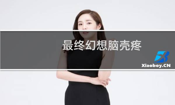 最终幻想脑壳疼