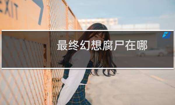 最终幻想腐尸在哪