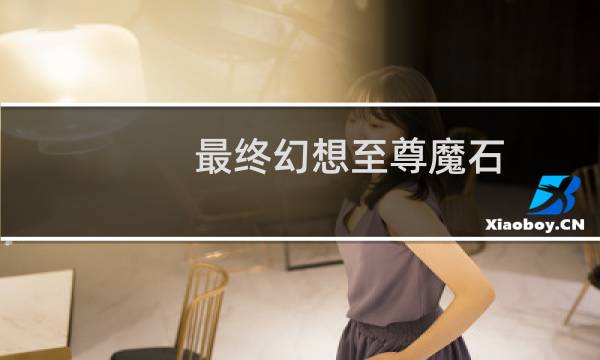 最终幻想至尊魔石