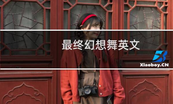 最终幻想舞英文