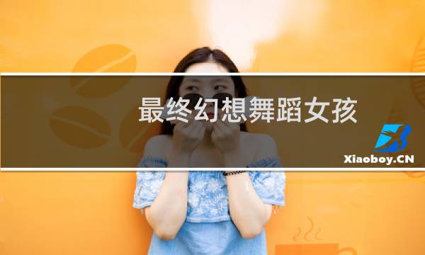 最终幻想舞蹈女孩