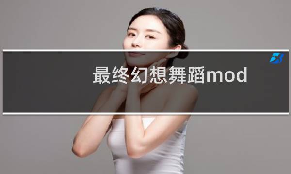 最终幻想舞蹈mod