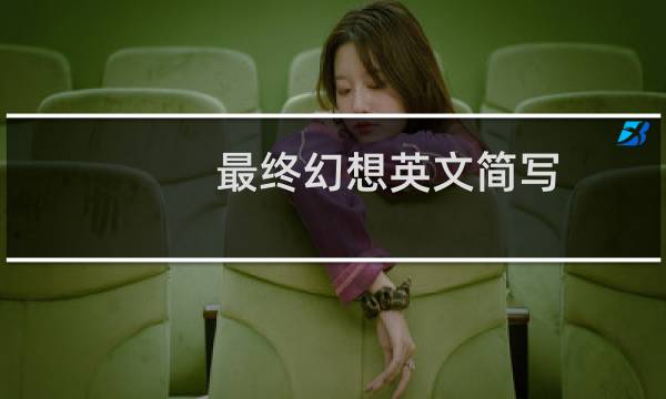 最终幻想英文简写