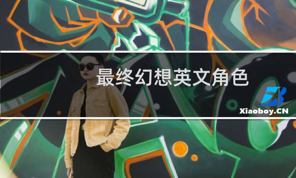 最终幻想英文角色