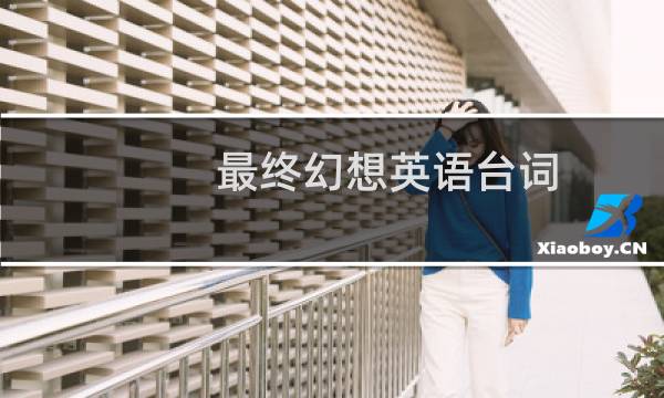 最终幻想英语台词