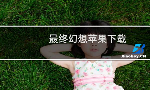 最终幻想苹果下载