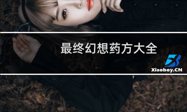 最终幻想药方大全