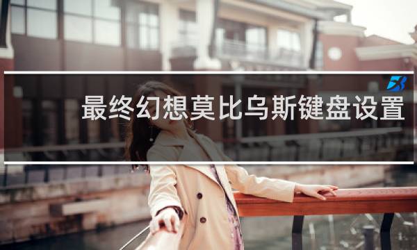 最终幻想莫比乌斯键盘设置