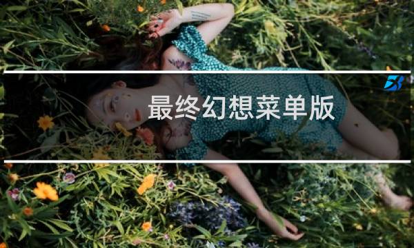 最终幻想菜单版