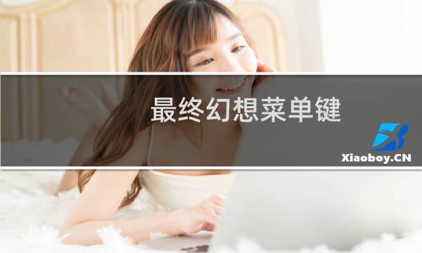 最终幻想菜单键