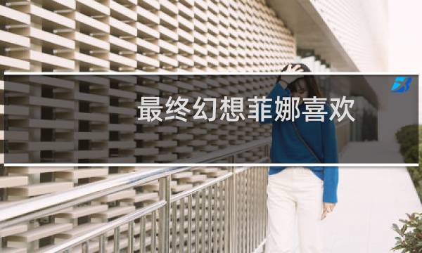 最终幻想菲娜喜欢