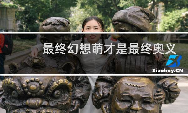 最终幻想萌才是最终奥义