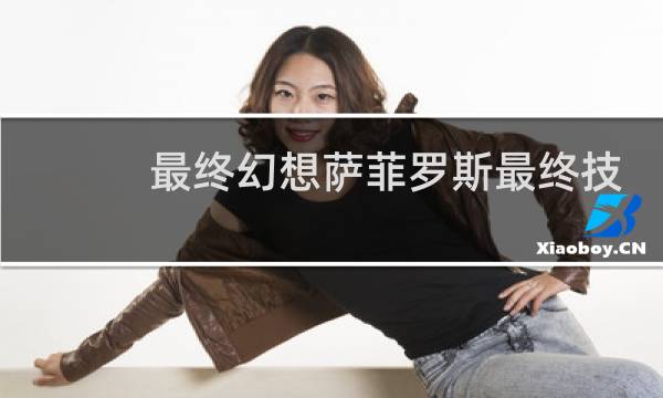 最终幻想萨菲罗斯最终技