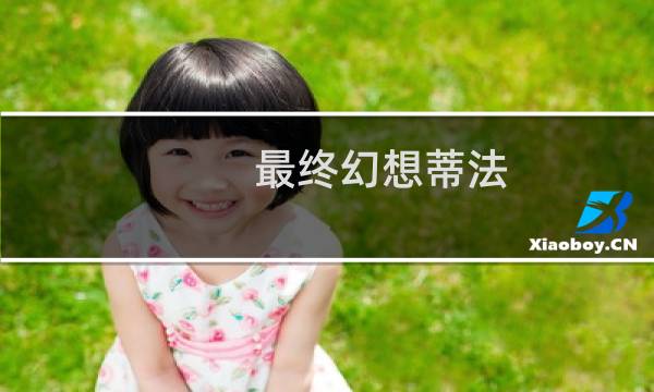最终幻想蒂法 迅雷下载