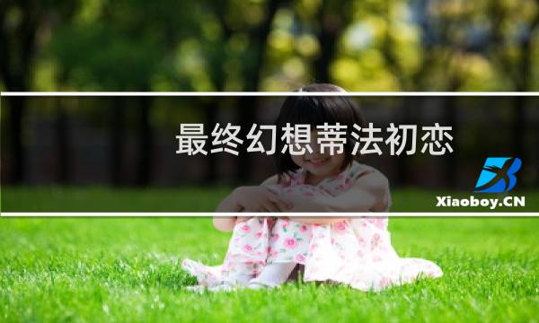 最终幻想蒂法初恋
