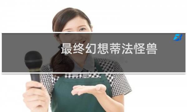最终幻想蒂法怪兽