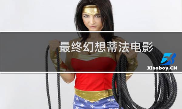 最终幻想蒂法电影