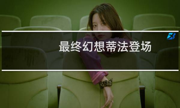 最终幻想蒂法登场