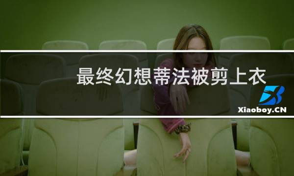 最终幻想蒂法被剪上衣