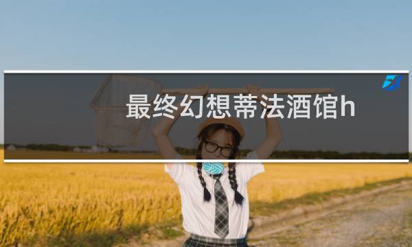 最终幻想蒂法酒馆h