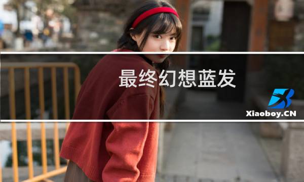 最终幻想蓝发