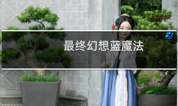 最终幻想蓝魔法